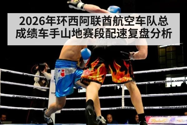 2026年环西阿联酋航空车队总成绩车手山地赛段配速复盘分析