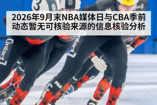 2026年9月末NBA媒体日与CBA季前动态暂无可核验来源的信息核验分析