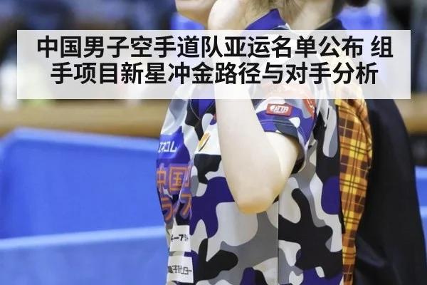 中国男子空手道队亚运名单公布 组手项目新星冲金路径与对手分析