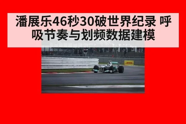 潘展乐46秒30破世界纪录 呼吸节奏与划频数据建模