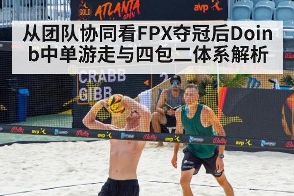 从团队协同看FPX夺冠后Doinb中单游走与四包二体系解析
